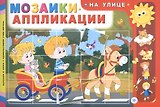 Мозаики-аппликации. На улице