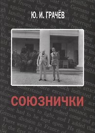 Союзнички