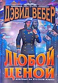 Любой ценой - 0