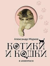 Котики и кошки в живописи