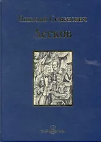 Левша : повести и рассказы