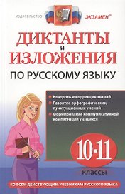 Диктанты и изложения по русскому языку : 10-11 классы.