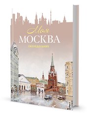 Ежедневник недатированный «Моя Москва», 64 листа, Контэнт
