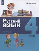 Русский язык. 4 класс. Учебник. В двух частях. Часть 2 - 0