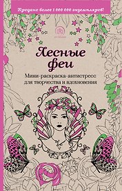 Лесные феи. Мини-раскраска-антистресс для творчества и вдохновения