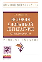 История словацкой литературы (от истоков до 1918 г.): Учебное пособие