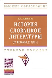 История словацкой литературы (от истоков до 1918 г.): Учебное пособие