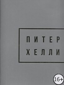 Peter Halley. Gold / Питер Хелли