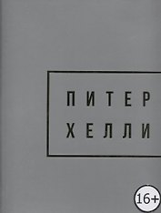Peter Halley. Gold / Питер Хелли