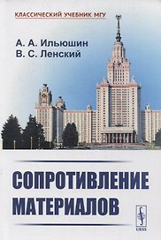 Сопротивление материалов: Учебное пособие