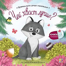 Чей хвост лучше? : книжка с окошками