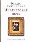 Ипатьевская ночь