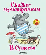 Сказки - мультфильмы В. Сутеева