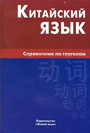 Китайский язык. Справочник по глаголам.