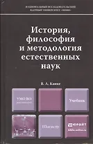История, философия и методология естественных наук : учебник для магистров