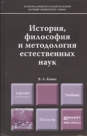 История, философия и методология естественных наук : учебник для магистров