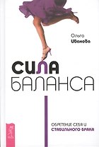 Сила баланса: обретение себя и стабильного брака
