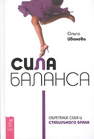 Сила баланса: обретение себя и стабильного брака
