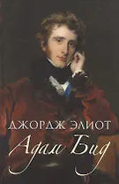 Адам Бид