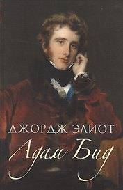 Адам Бид