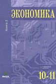 Экономика. Углубленный уровень. 10-11 класс. Учебник. Книга 2 - 0