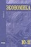 Экономика. Углубленный уровень. 10-11 класс. Учебник. Книга 2 - 0