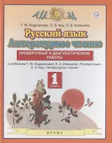 Русский язык. Литературное чтение. 1 класс. Проверочные и диагностические работы. К учебникам Т.М. Андриановой, В.А. Илюхиной "Русский язык", Э.Э.Кац "Литературное чтение"