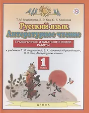 Русский язык. Литературное чтение. 1 класс. Проверочные и диагностические работы. К учебникам Т.М. Андриановой, В.А. Илюхиной "Русский язык", Э.Э.Кац "Литературное чтение"