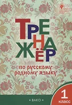 Тренажёр по русскому родному языку. 1 класс