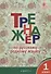 Тренажёр по русскому родному языку. 1 класс - 0
