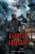 Капитан Антракоз