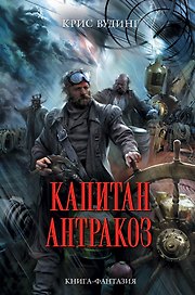 Капитан Антракоз