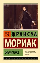 Фарисейка