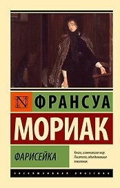 Фарисейка