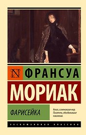 Фарисейка