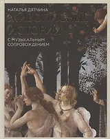 Живописные истории. С музыкальным сопровождением. Книга для детей от 12 лет и их родителей