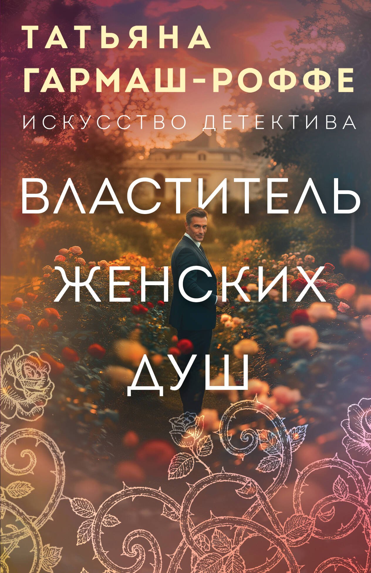 

Властитель женских душ