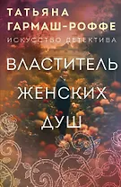 Властитель женских душ