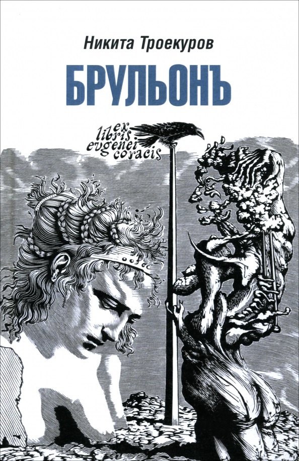 Обложка книги «Брульонъ. Из записок, la vertu diplomatique»