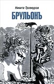 Брульонъ. Из записок, la vertu diplomatique - 0