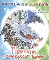 Проказы старухи-зимы