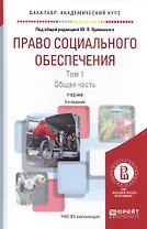 Право социального обеспечения Т. 1 Общая часть Уч. (3 изд.) (БакалаваАК) Орловский