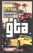 В угоне: Подлинная история GTA