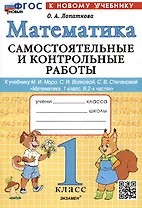 Математика. 1 класс. Самостоятельные и контрольные работы. К учебнику М.И. Моро, С.И. Волковой, С.В. Степановой "Математика. 1 класс. В 2-х частях"