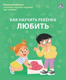 Как научить ребенка любить.