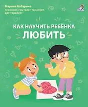 Как научить ребенка любить.
