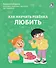 Как научить ребенка любить. - 0