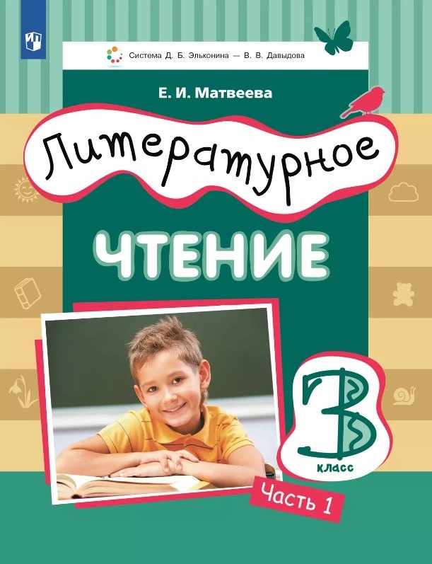 

Литературное чтение. 3 класс. Учебник. В трех частях. Часть 1