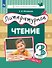 Литературное чтение. 3 класс. Учебник. В 3-х частях. Часть 1 - 0