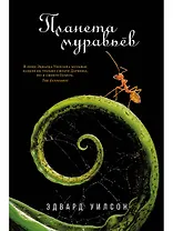 Планета муравьёв